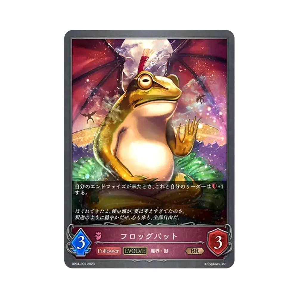 フロッグバット (EVOLVE) BR [BP04-095](ブースターパック 第4弾「天星神話」)