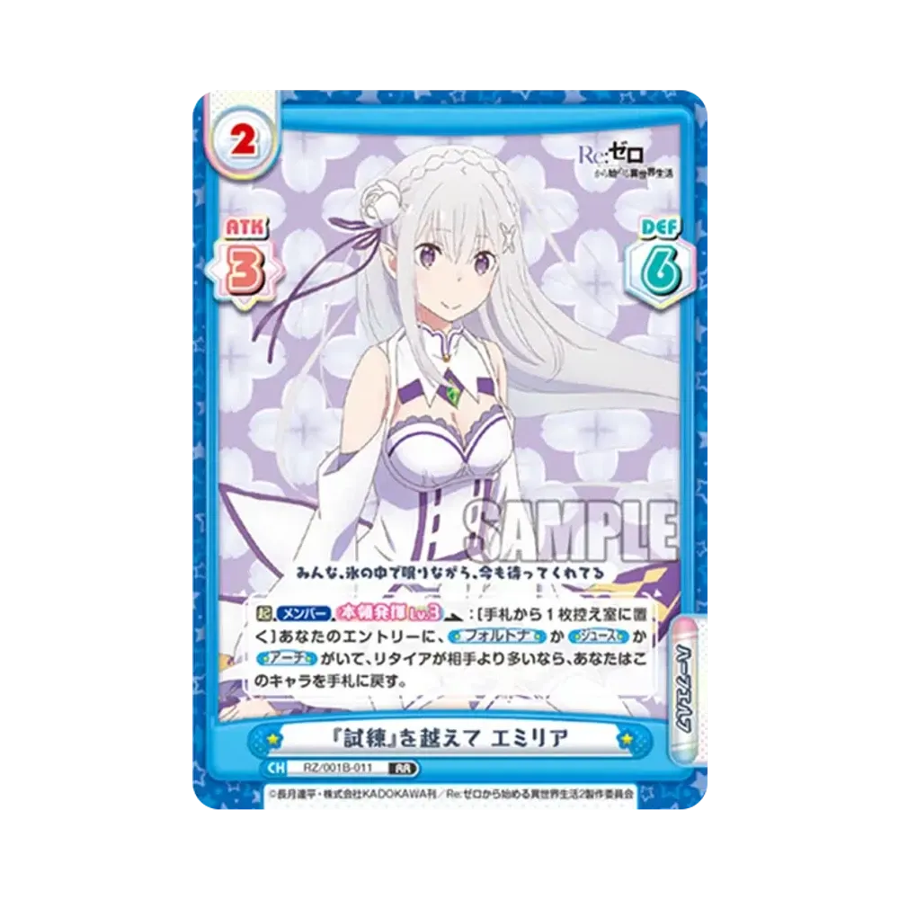 『試練』を越えて エミリア RR [RZ/001B-011](ブースターパック「Re:ゼロから始める異世界生活」)