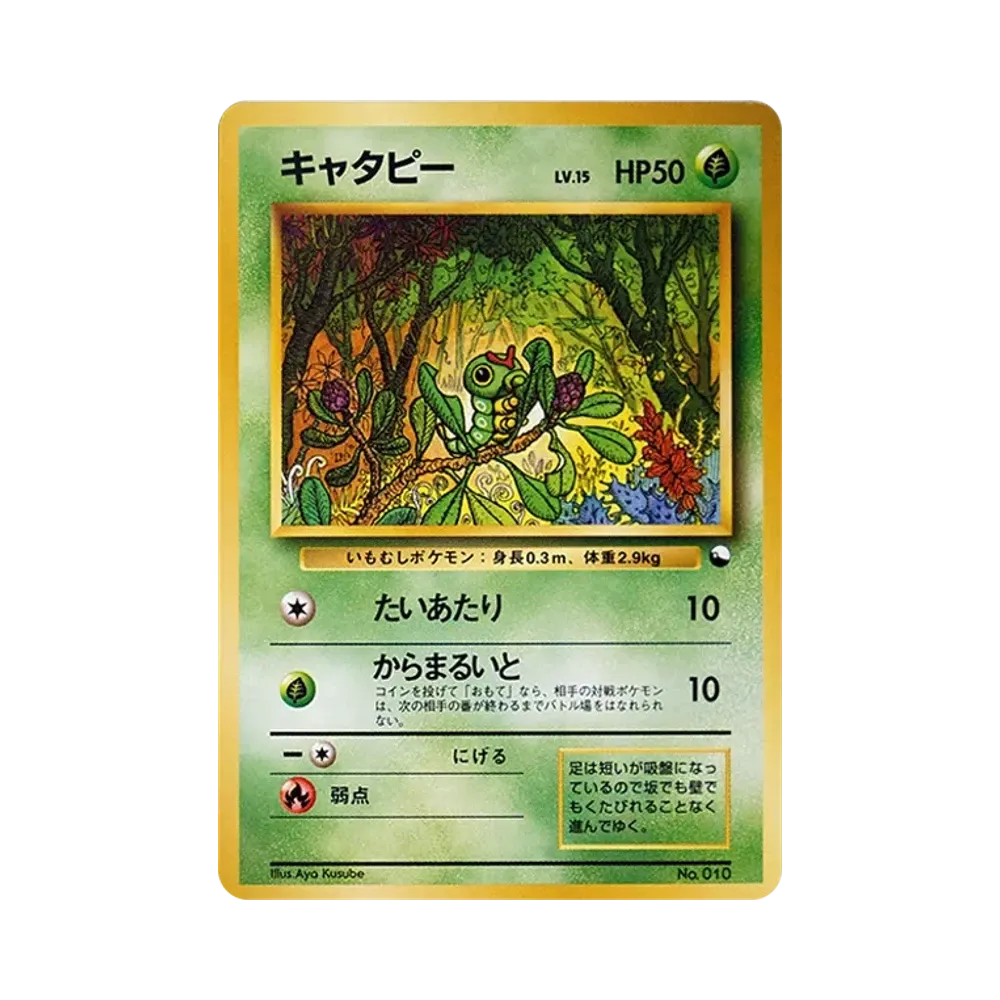 キャタピー : 旧裏 [PMCG-QS No.010](構築デッキ「クイックスターターギフト」)