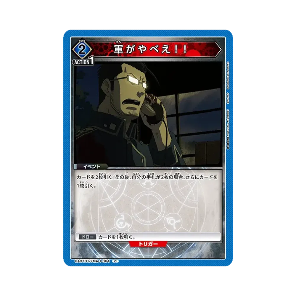 軍がやべえ!! C [UA37BT-FMA-1-064](ブースターパック「鋼の錬金術師 FULLMETAL ALCHEMIST」)
