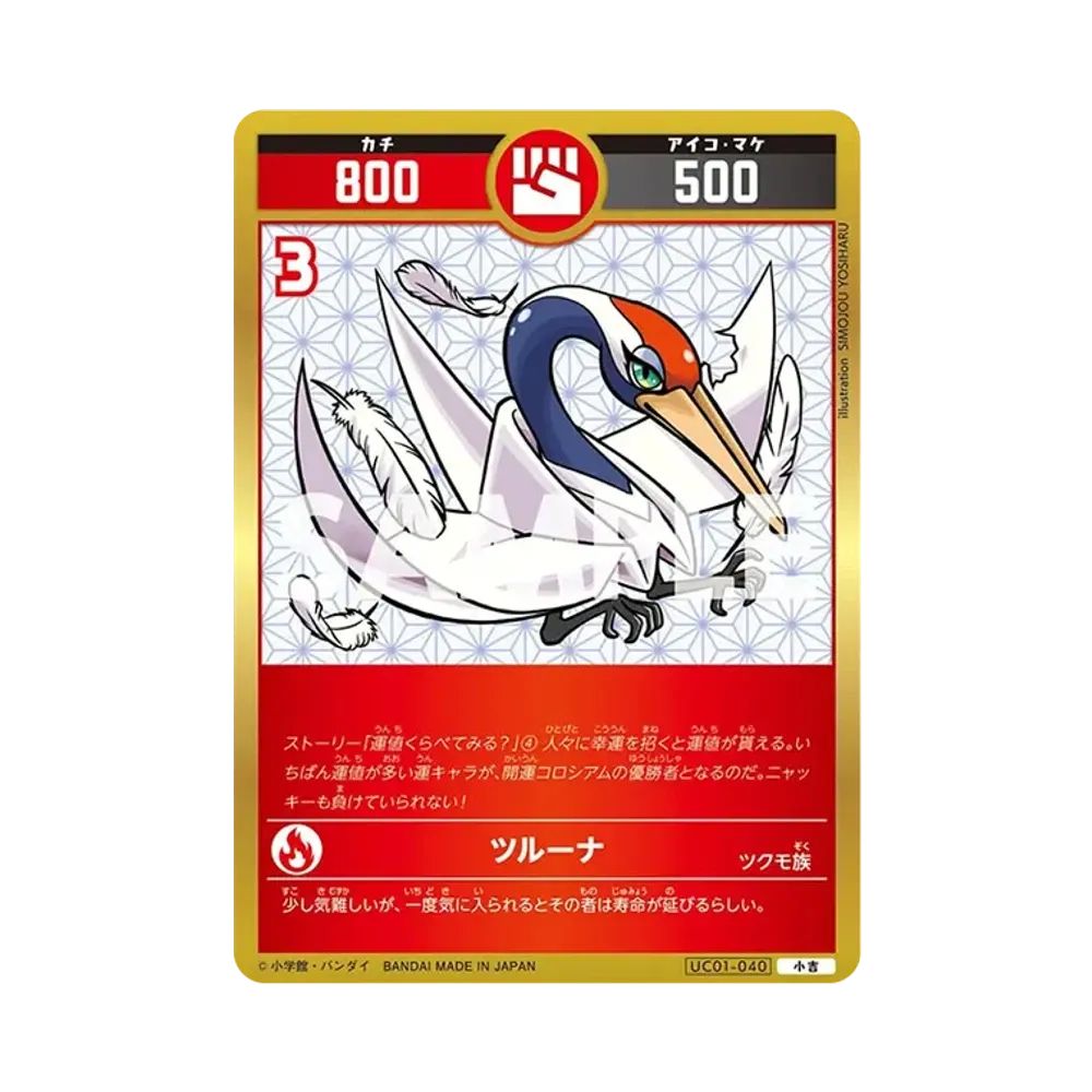 ツルーナ 小吉 [UC01-040](ブースターパック「うんち(運値)くらべてみる?の巻」)