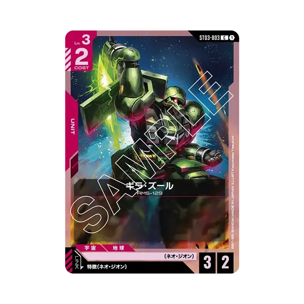 ギラ・ズール C [ST03-003](スタートデッキ「ジオンズラッシュ」)