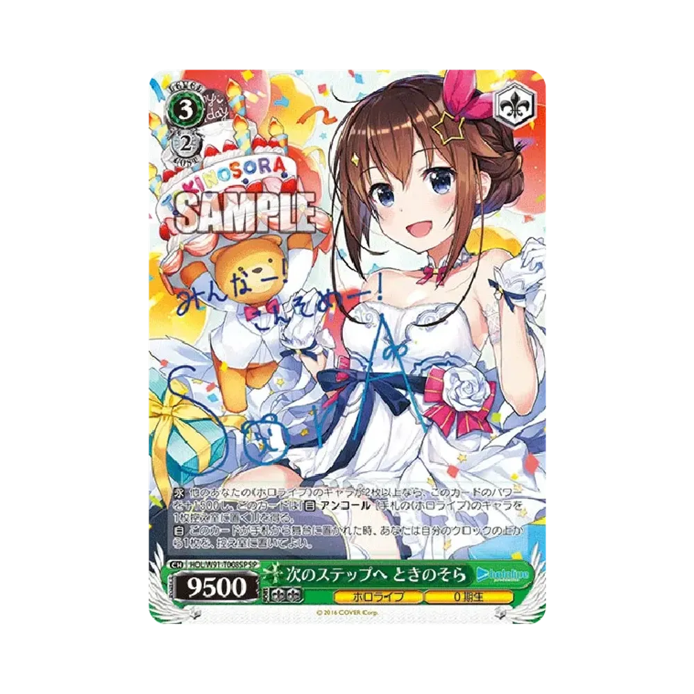 次のステップへ ときのそら SP [HOL/W91-T008SP](トライアルデッキ+「ホロライブ0期生」)