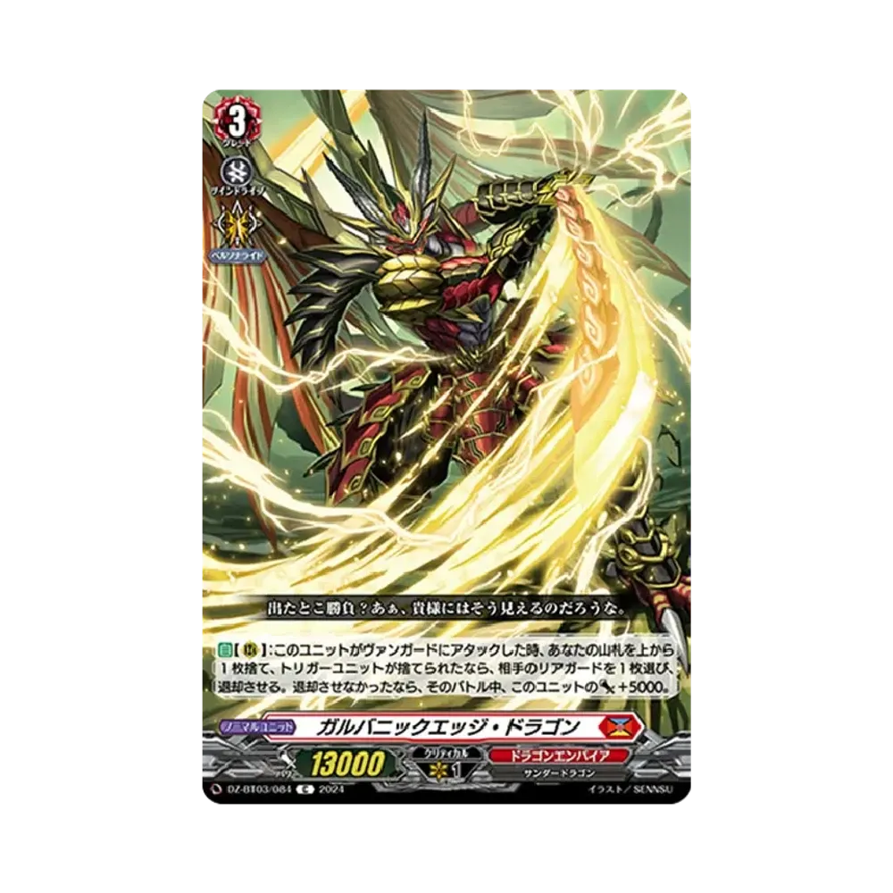ガルバニックエッジ・ドラゴン C [DZ-BT03/084](ブースターパック「次元超躍」)