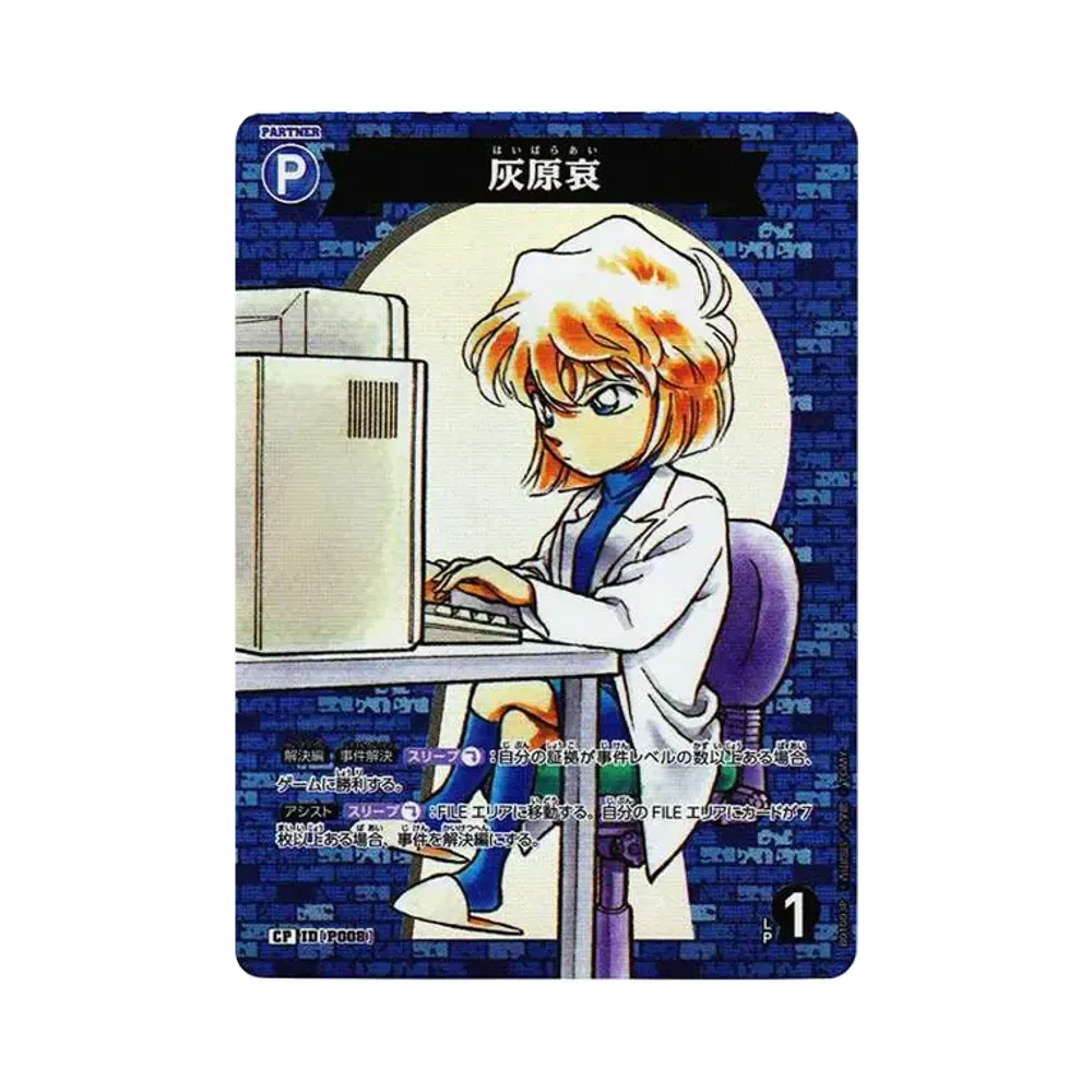 灰原哀 CP [P008](ブースターパック「探偵たちの切札」)