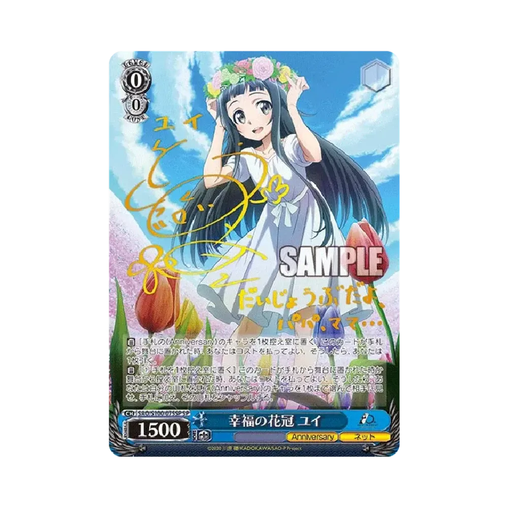 幸福の花冠 ユイ SP [SAO/S100-075SP](ブースターパック「アニメ ソードアート・オンライン 10th Anniversary」)