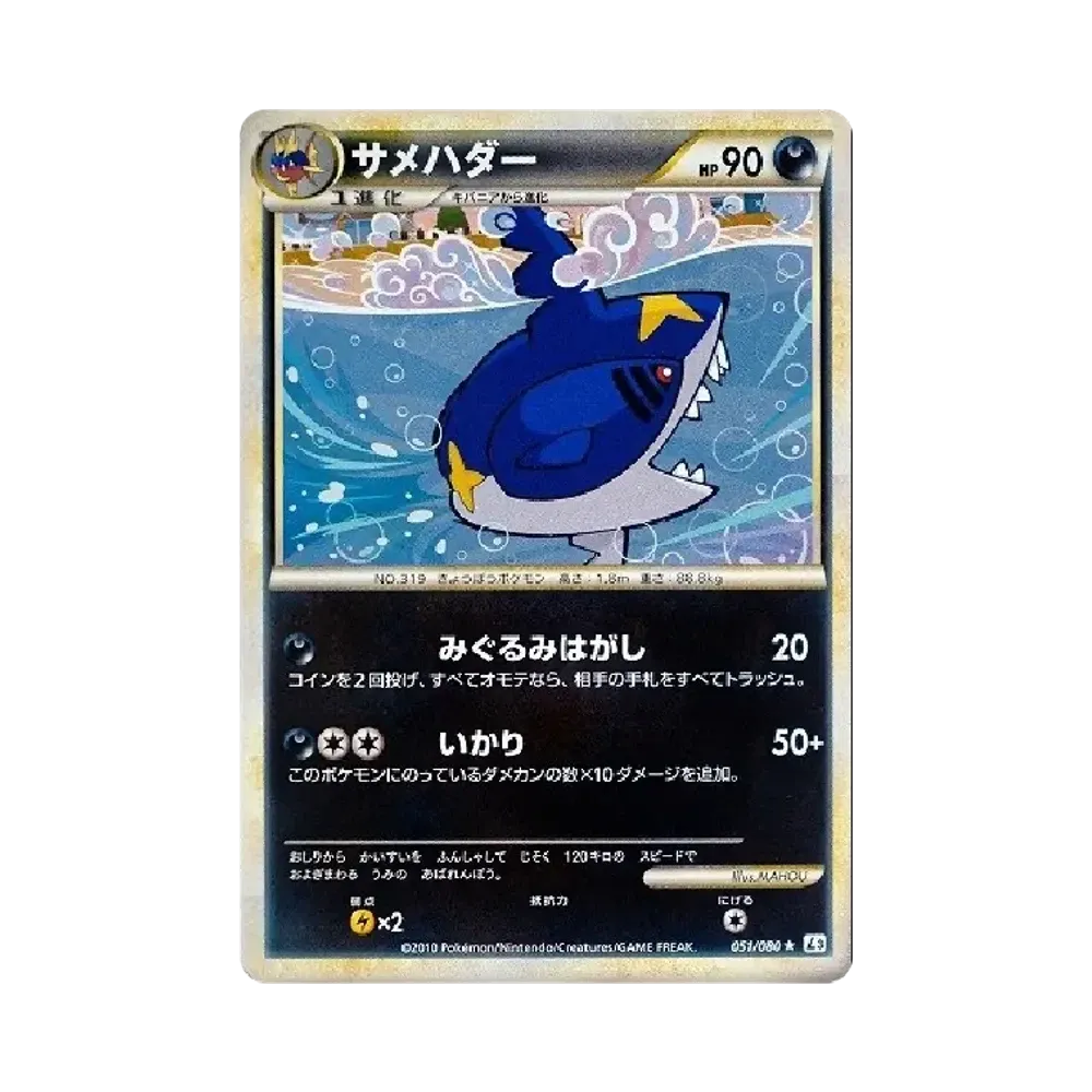 サメハダー ★ [L3 051/080](拡張パック「頂上大激突」)