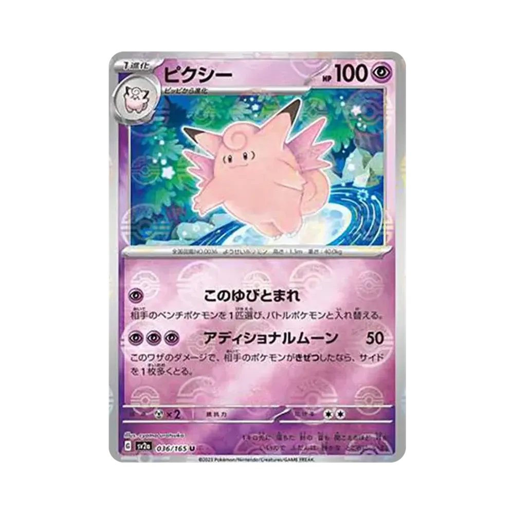 ピクシー U: モンスターボールミラー[SV2a 036/165](強化拡張パック「ポケモンカード151」)