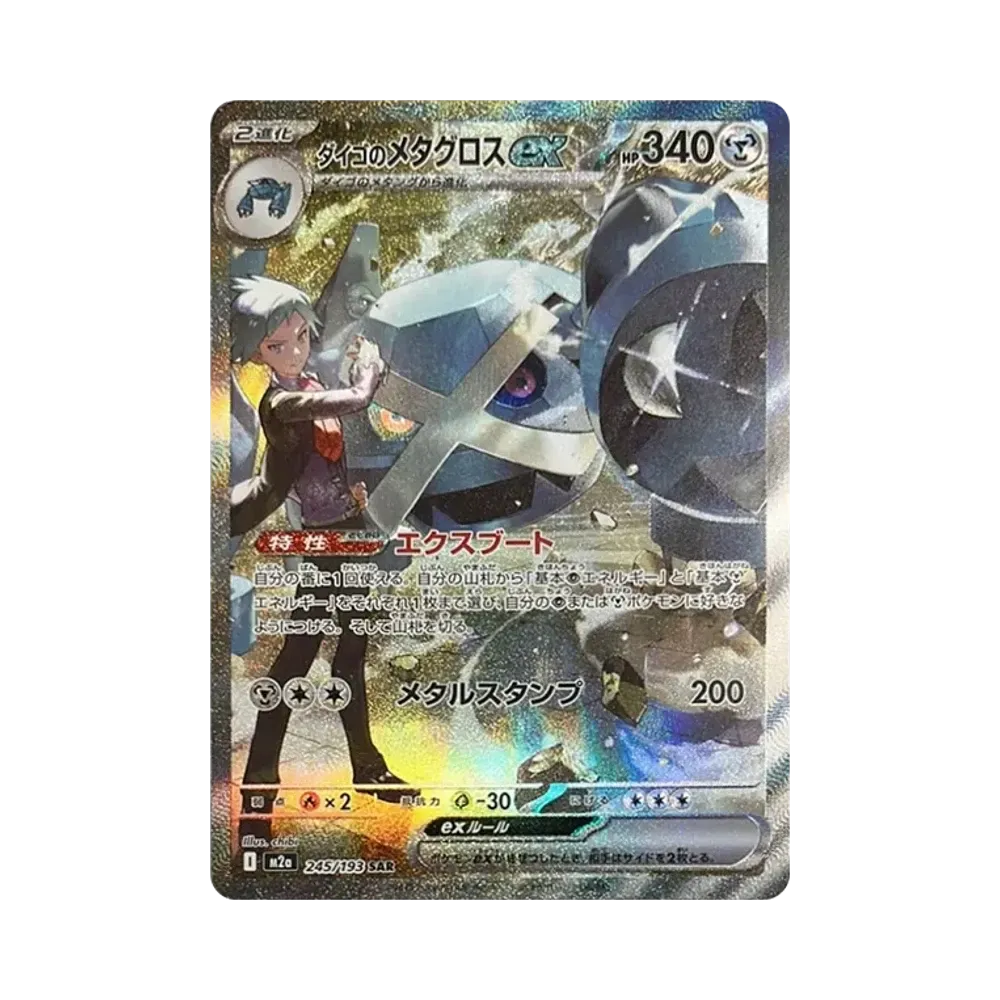 ダイゴのメタグロスex SAR [M2a 245/193](ハイクラスパック「MEGAドリームex」)