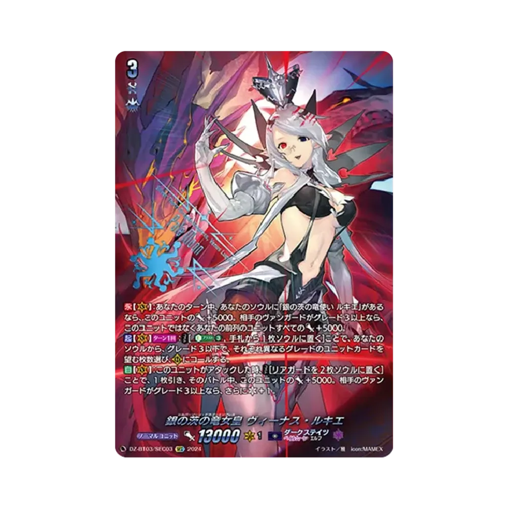 銀の茨の竜女皇 ヴィーナス・ルキエ SEC [DZ-BT03/SEC03](ブースターパック「次元超躍」)