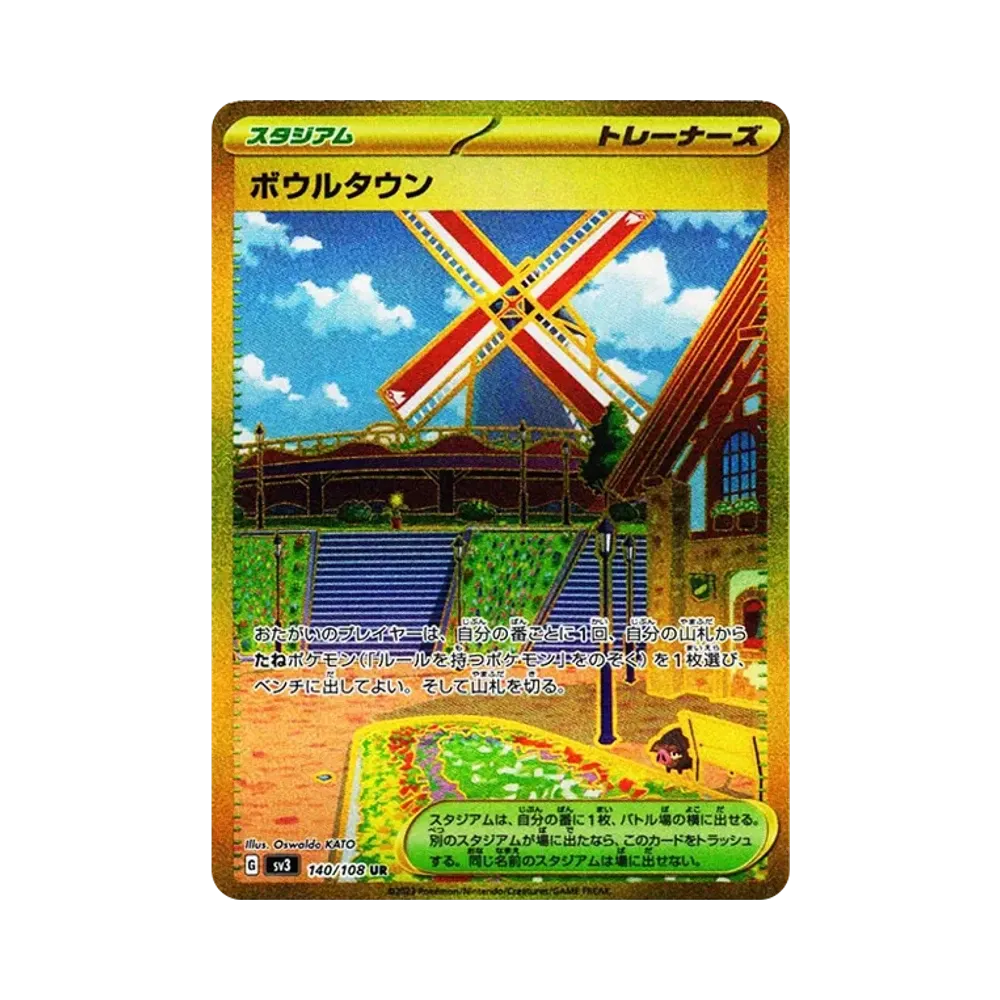 ボウルタウン UR[SV3 140/108](拡張パック「黒炎の支配者」)