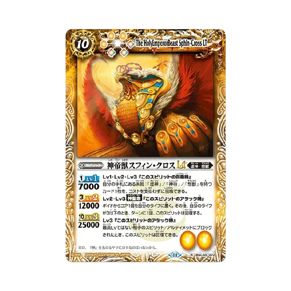 神帝獣スフィン・クロスLT R [BSC45-072](ドリームブースター「巡るヒカリ」)