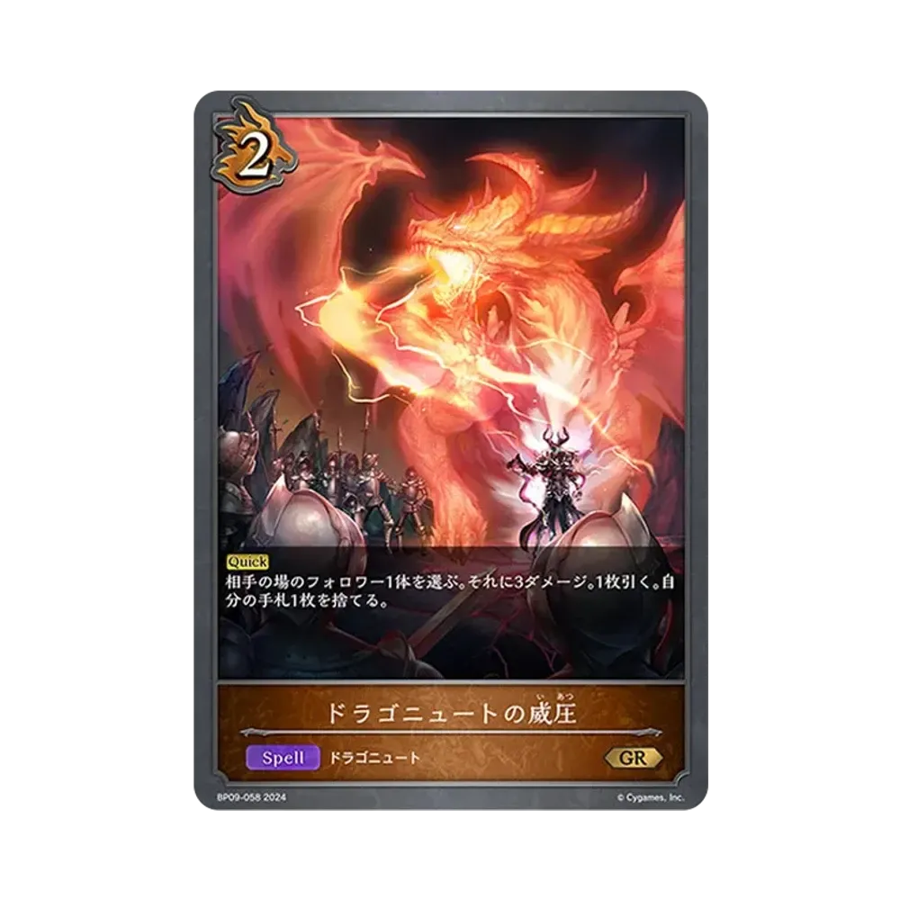 ドラゴニュートの威圧 GR [BP09-058](ブースターパック 第9弾「光影の二重奏」)