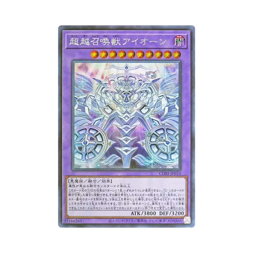 超越召喚獣アイオーン PSE [CORI-JP033](カオス・オリジンズ)通販