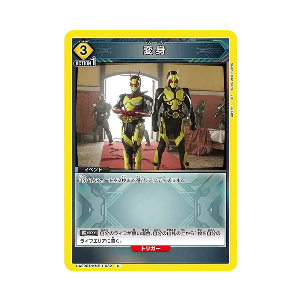 変身 U [UA29ST-KMR-1-032](スタートデッキ「仮面ライダー」)