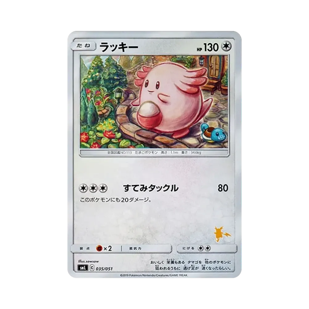 ラッキー [SML 035/051](サン&ムーン「ファミリーポケモンカードゲーム」)
