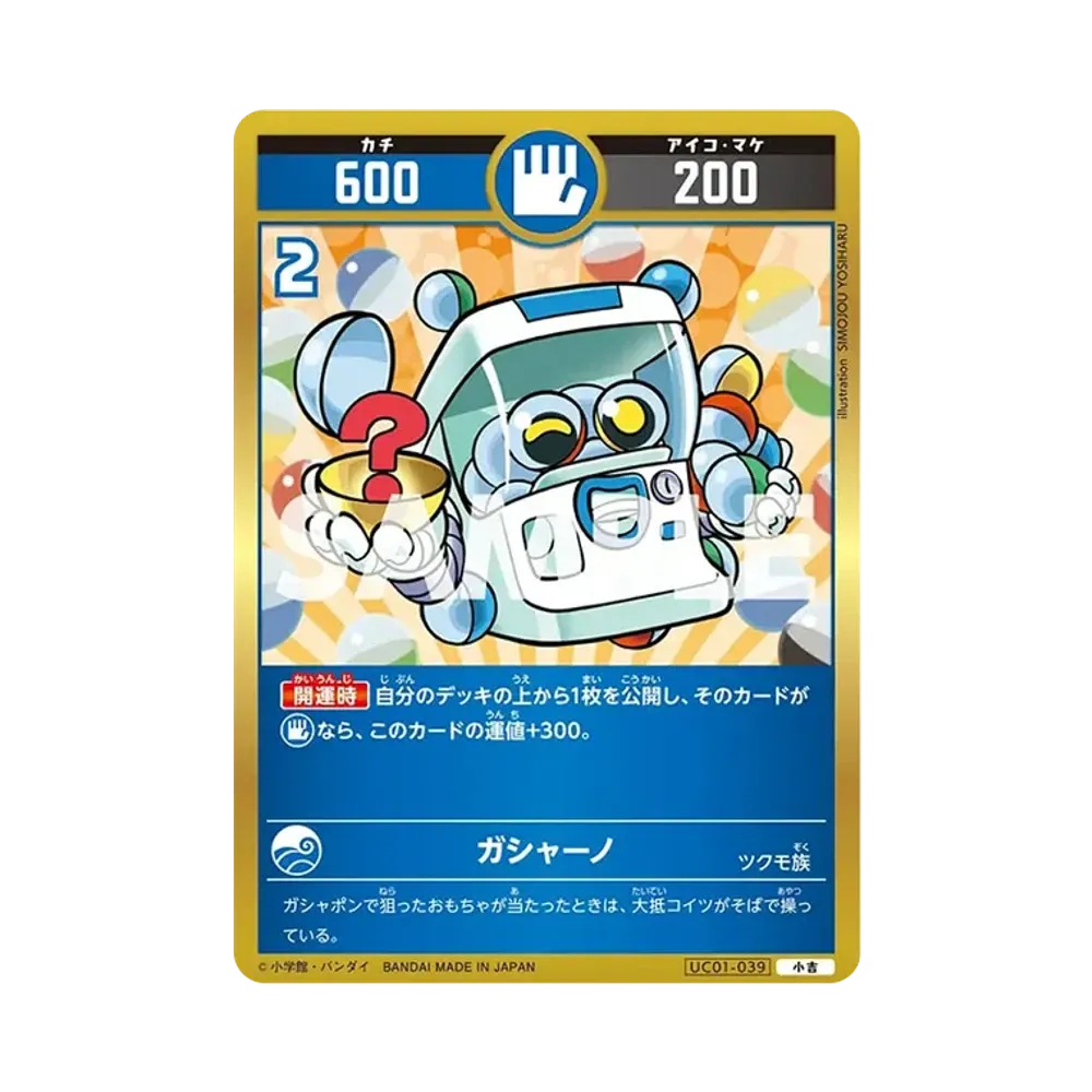 ガシャーノ 小吉 [UC01-039](ブースターパック「うんち(運値)くらべてみる?の巻」)