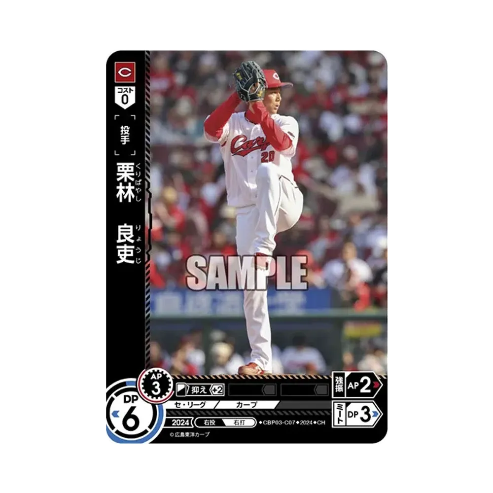 栗林 良吏 CH [CBP03-C07](セ・リーグ ブースターパック「2024 Vol.3」)