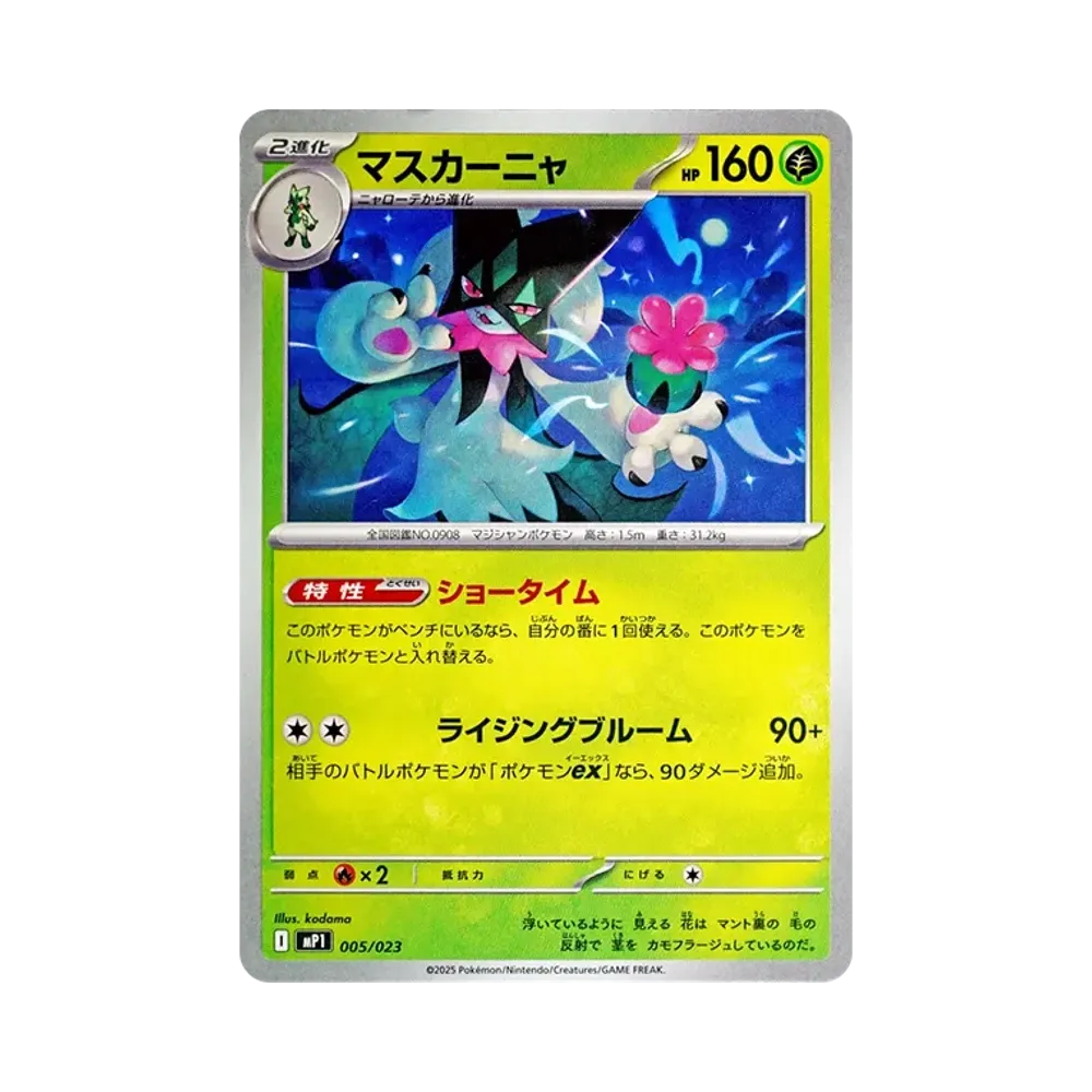 マスカーニャ [MP1 005/23](スタートデッキ100「バトルコレクション コロちゃおver」)