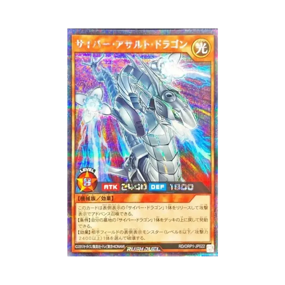 サイバー・アサルト・ドラゴン SE [RD/ORP1-JP022](オーバーラッシュパック)