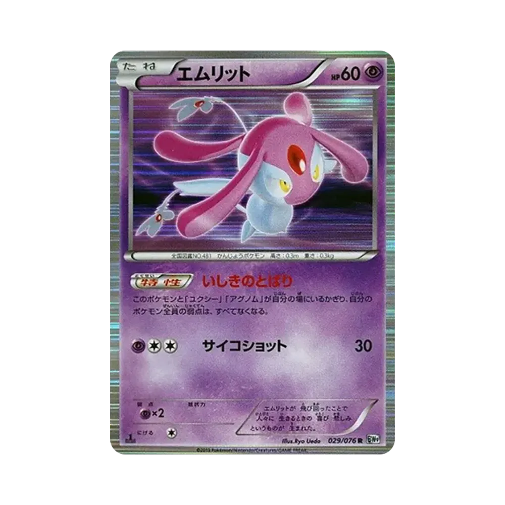 エムリット R :1ED [BW9 029/076](拡張パック「メガロキャノン」)