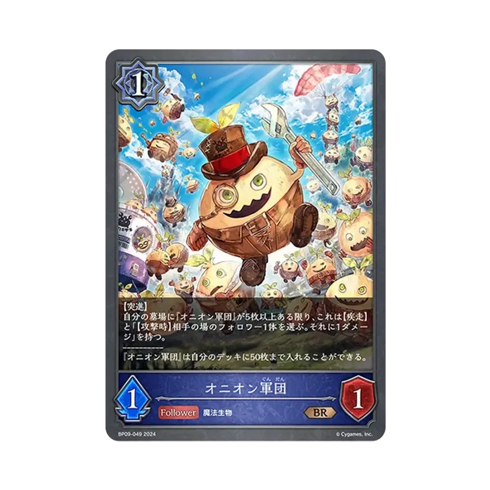 オニオン軍団 BR [BP09-049](ブースターパック 第9弾「光影の二重奏」)
