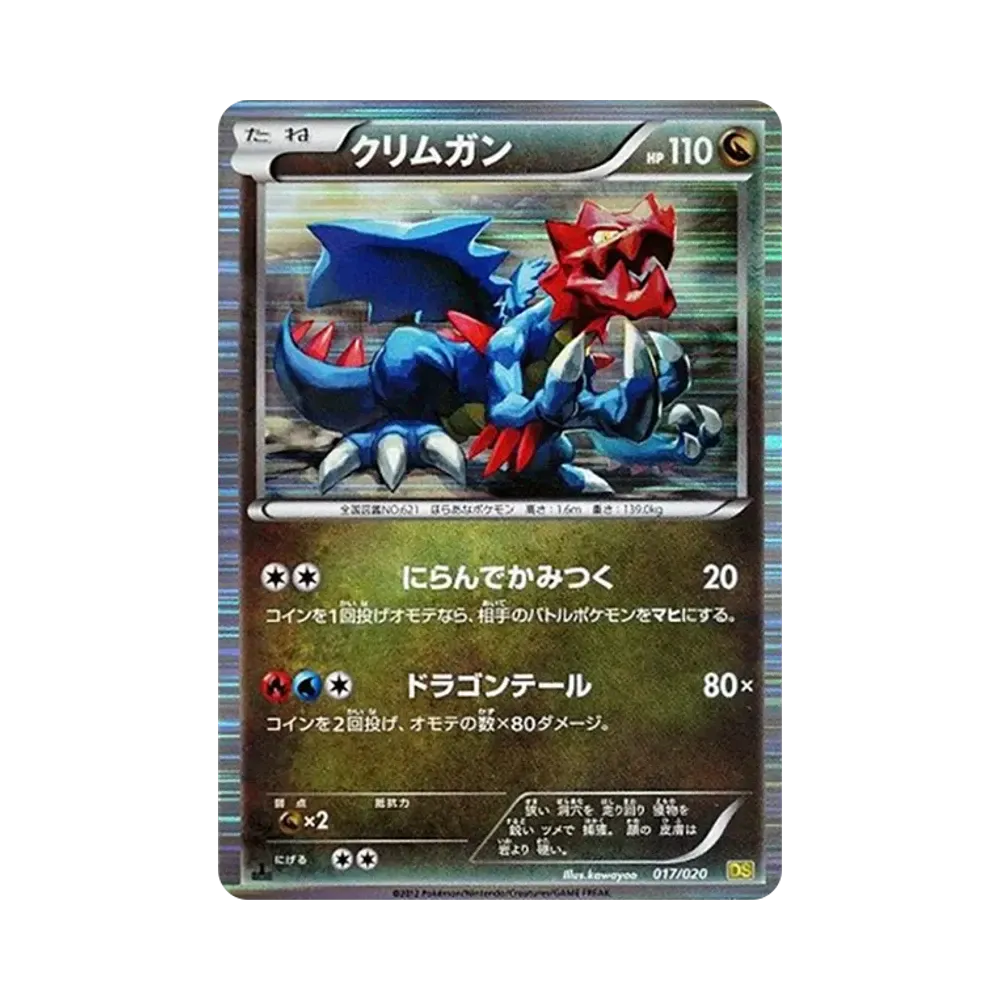 レックウザ :1ED [DS 011/020](拡張パック「ドラゴンセレクション
