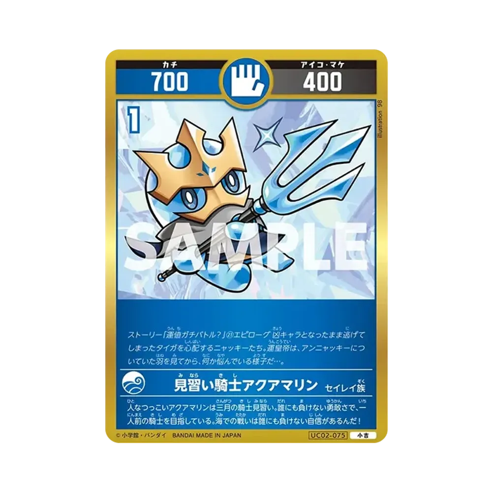 見習い騎士アクアマリン 小吉 [UC02-075](ブースターパック「うんち(運値)ガチバトル?の巻」)
