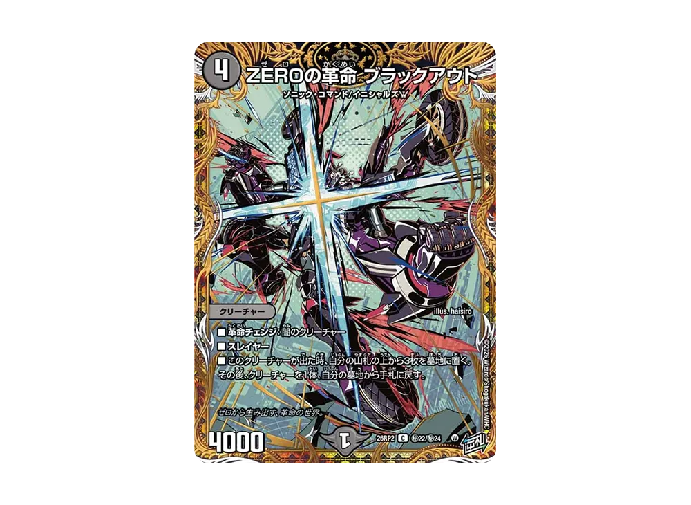ZEROの革命 ブラックアウト C [26RP2 秘22/秘24](逆札篇 第2弾「燃えろ禁断!逆転のドギラゴン革命!!」)