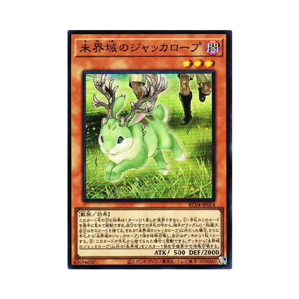 未界域のジャッカロープ SR [RC04-JP014](レアリティコレクション クォーターセンチュリーエディション)