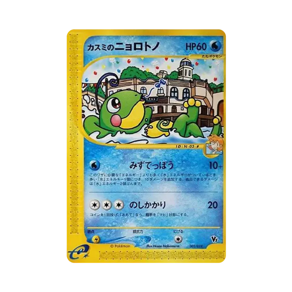 カスミのニョロトノ [eVS 003/018](ポケモンカードe「劇場限定VSパック」)