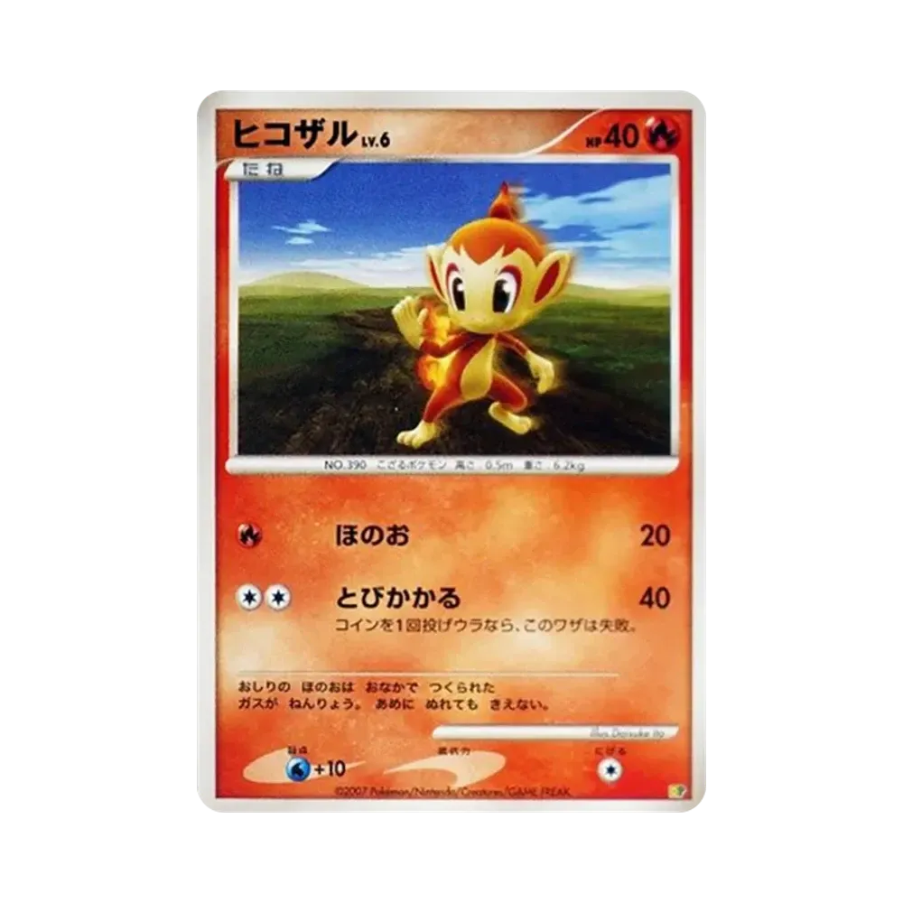 ヒコザル [DP](ダイヤモンドパール「エントリーパック'08」)