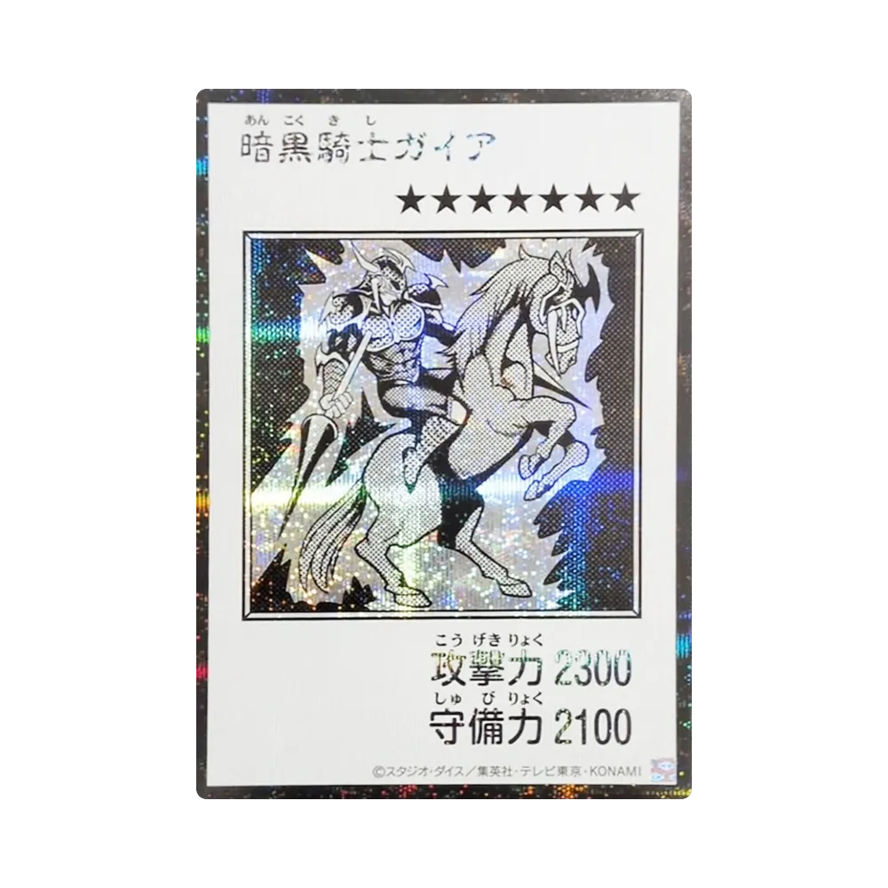 暗黒騎士ガイア (マンガスタイル モノクロ版) SE [YAC1-JP080](スペシャルパック「遊☆戯☆王 オリジナル アートワーク コレクション」)