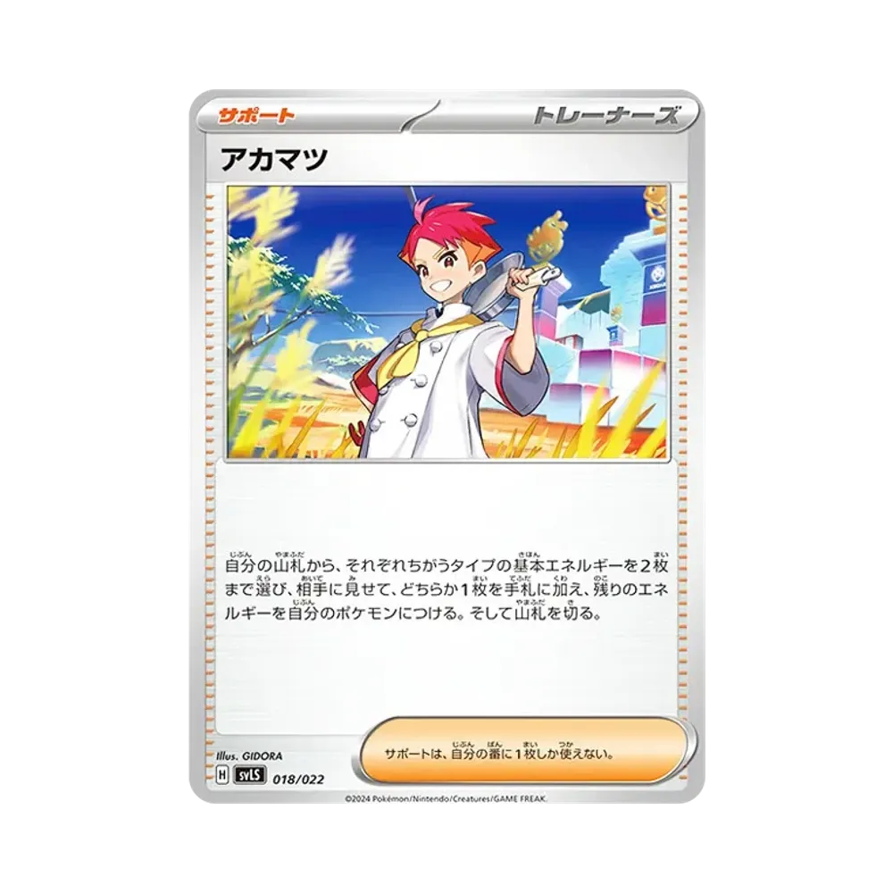 アカマツ [SVLS 018/022](スターターセット「テラスタイプ : ステラ ソウブレイズex」)