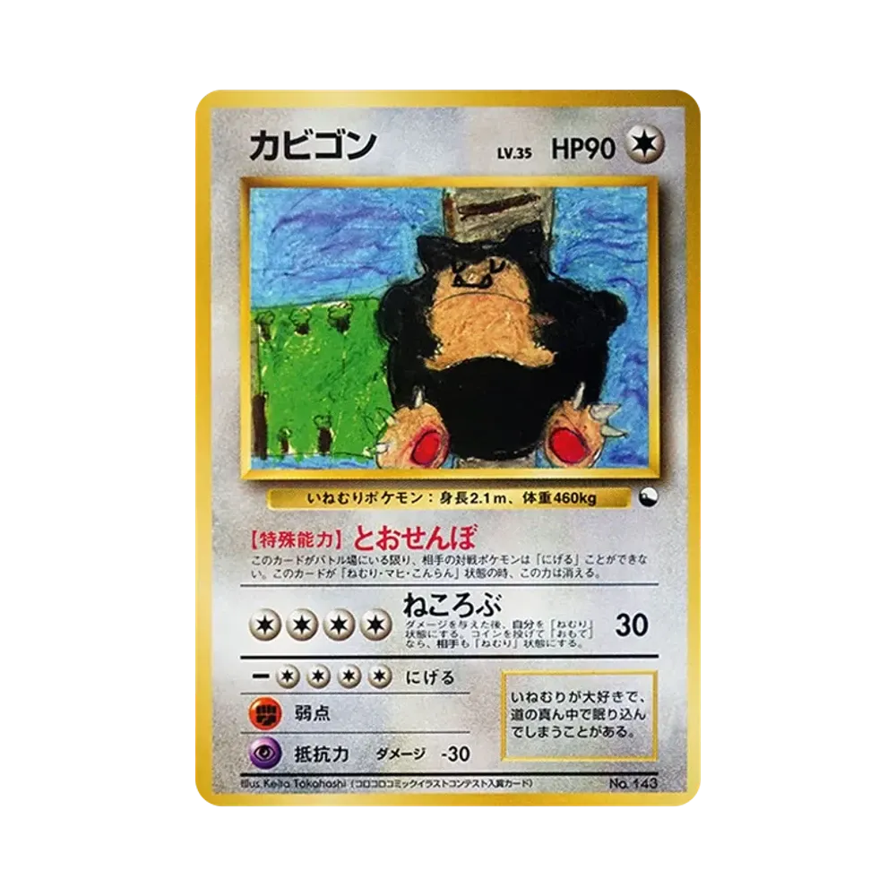 カビゴン : 旧裏 [PMCG-QS No.143](構築デッキ「クイックスターターギフト」)