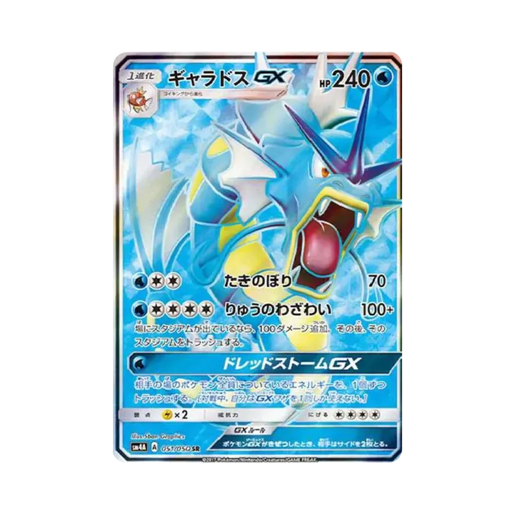 ギャラドスGX SR[SM4A 051/050](拡張パック「超次元の暴獣」)