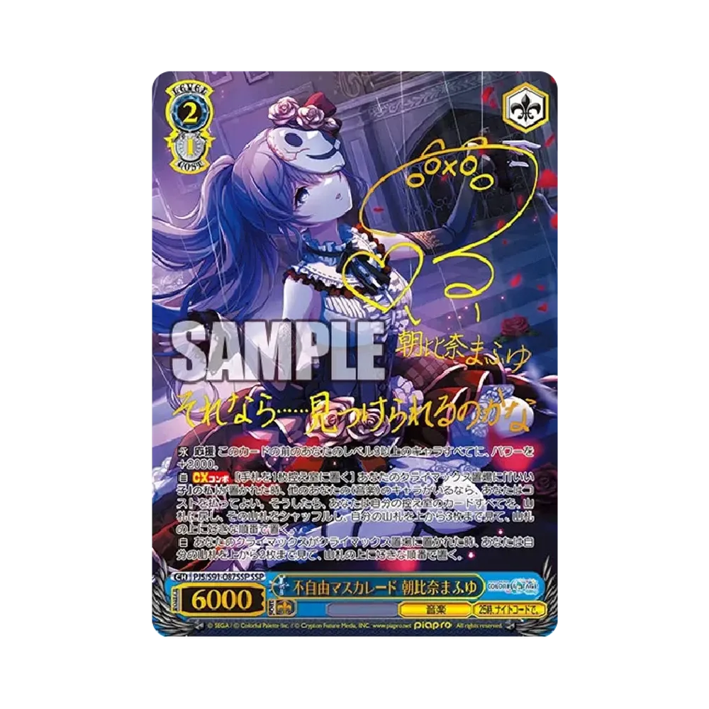 不自由マスカレード 朝比奈まふゆ SSP [PJS/S91-087SSP](ブースターパック「プロジェクトセカイ カラフルステージ！ feat. 初音ミク」)