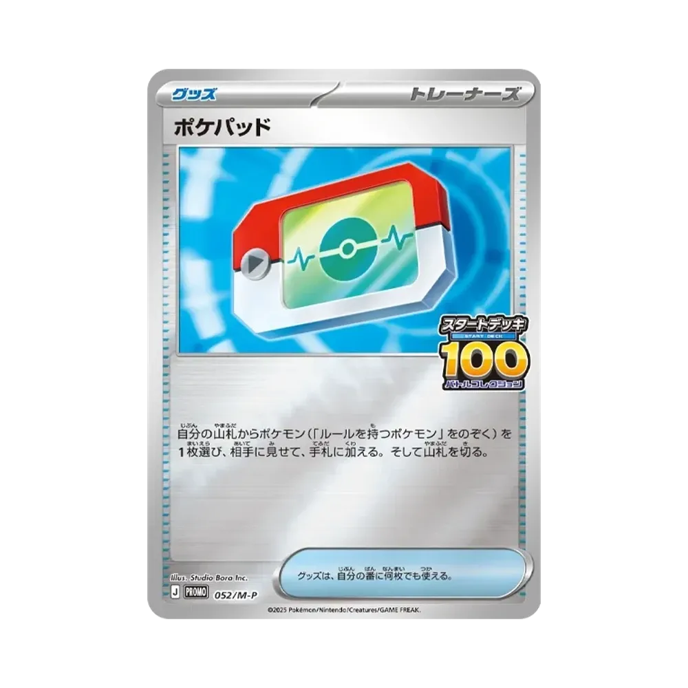 ポケパッド P [M-P 052](プロモーションカード「100人大集合でたとこ