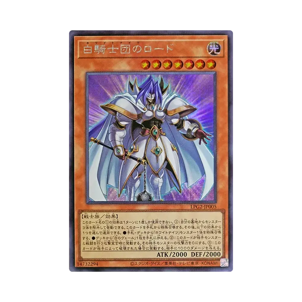 白騎士団のロード SE [LPG2-JP005](リミテッドパック GX「ラーイエロー」)