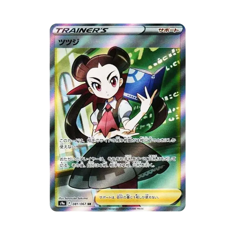 ツツジ SR[S9a 081/067](強化拡張パック「バトルリージョン」)