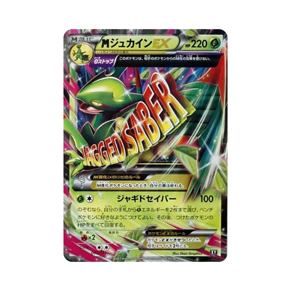 MジュカインEX [XY 007/171](ハイクラスパック「THE BEST OF XY」)