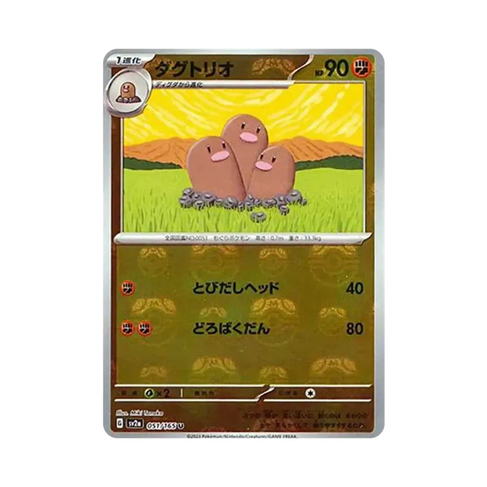 ダグトリオ U: マスターボールミラー[SV2a 051/165](強化拡張パック「ポケモンカード151」)