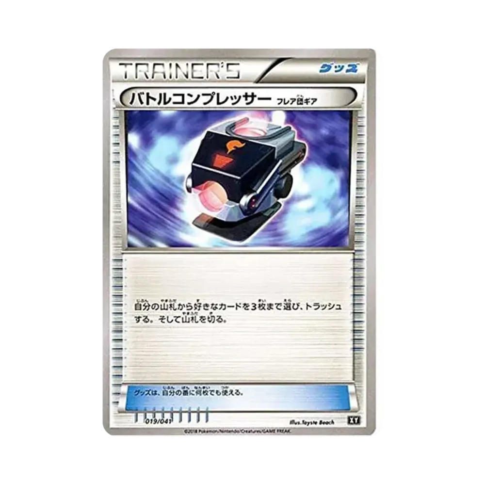 バトルコンプレッサー(フレア団ギア)