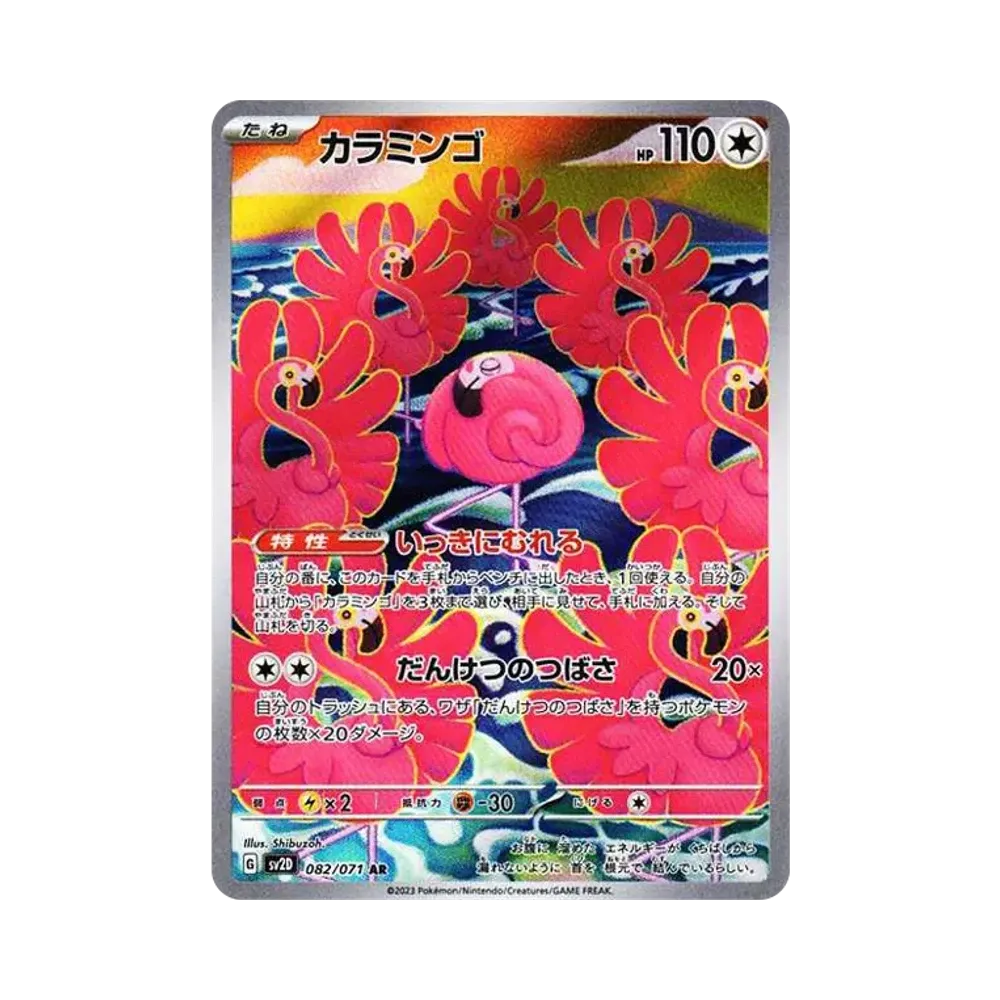 カラミンゴ AR[SV2D 082/071](拡張パック「クレイバースト」)