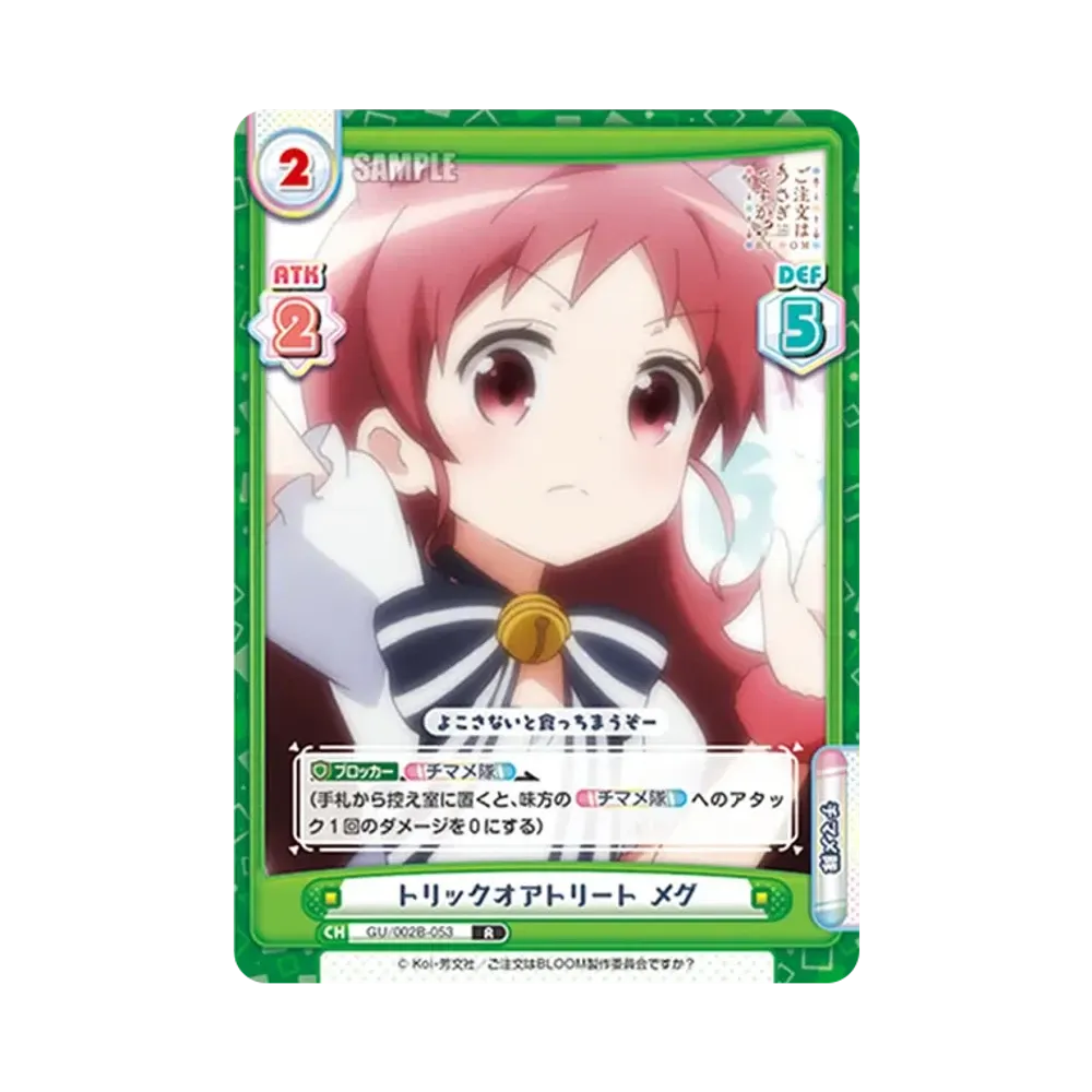 トリックオアトリート メグ R [GU/002B-053](ブースターパックプラス「ご注文はうさぎですか? BLOOM vol.2」)