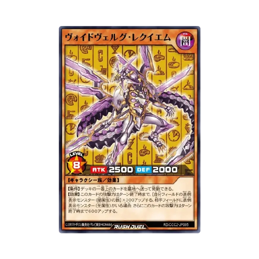 ヴォイドヴェルグ・レクイエム NP [CCC2-JP005](ココス x 遊戯王カードゲーム アニバーサリーキャンペーン 2024)