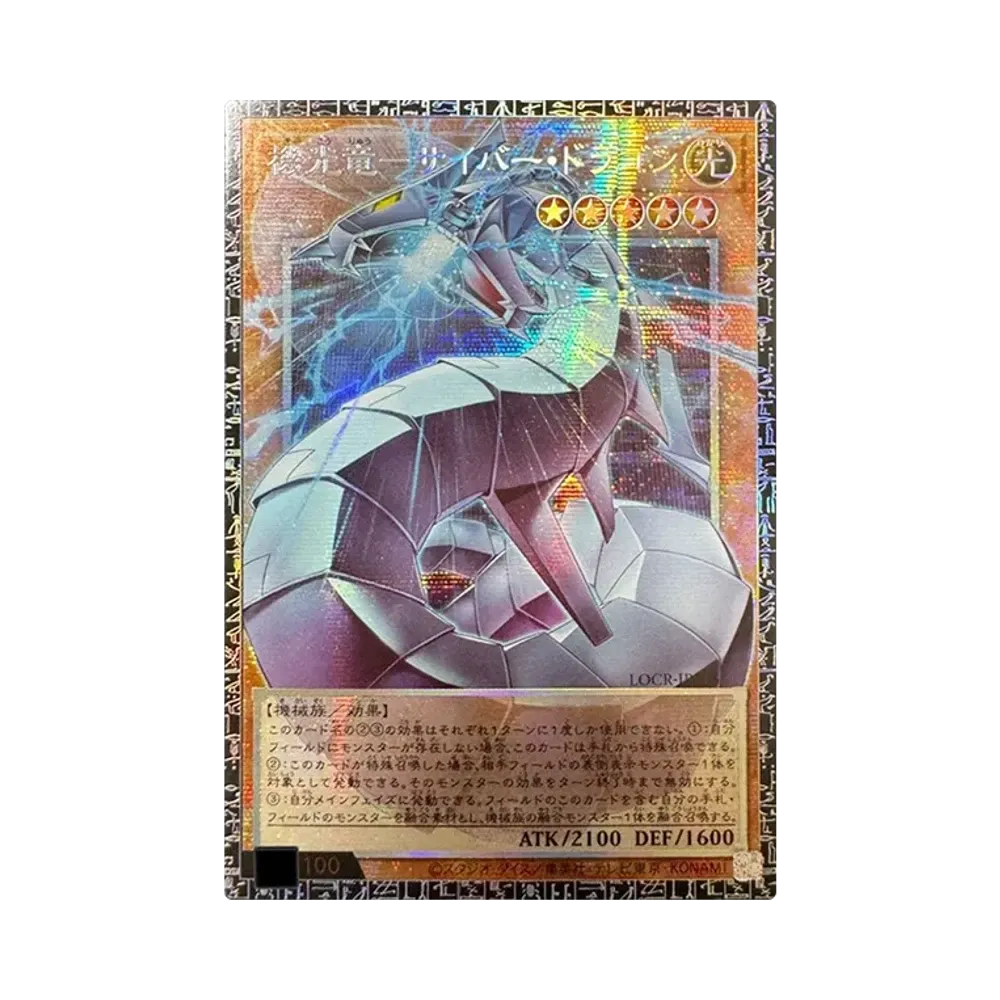 機光竜－サイバー・ドラゴン GMR :シリアルナンバー入り [LOCR-JP005](リミットオーバーコレクション ザ ライバルズ)