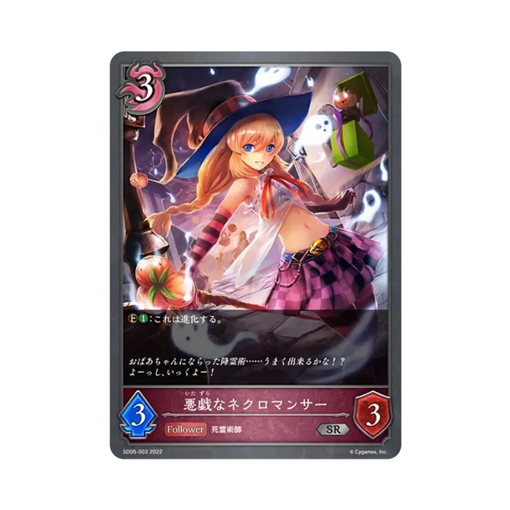 悪戯なネクロマンサー SR [SD05-003](スターターデッキ 第5弾「永久なる定め」)