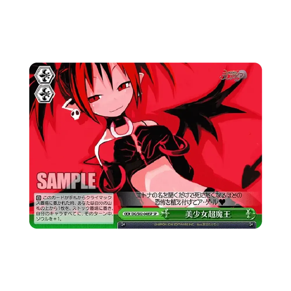 美少女超魔王 SP [DG/S02-048SP](ブースターパック「魔界戦記