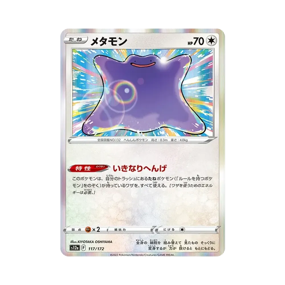 メタモン [S12a 117/172](ハイクラスパック「VSTARユニバース」)